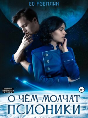 cover image of О чём молчат псионики